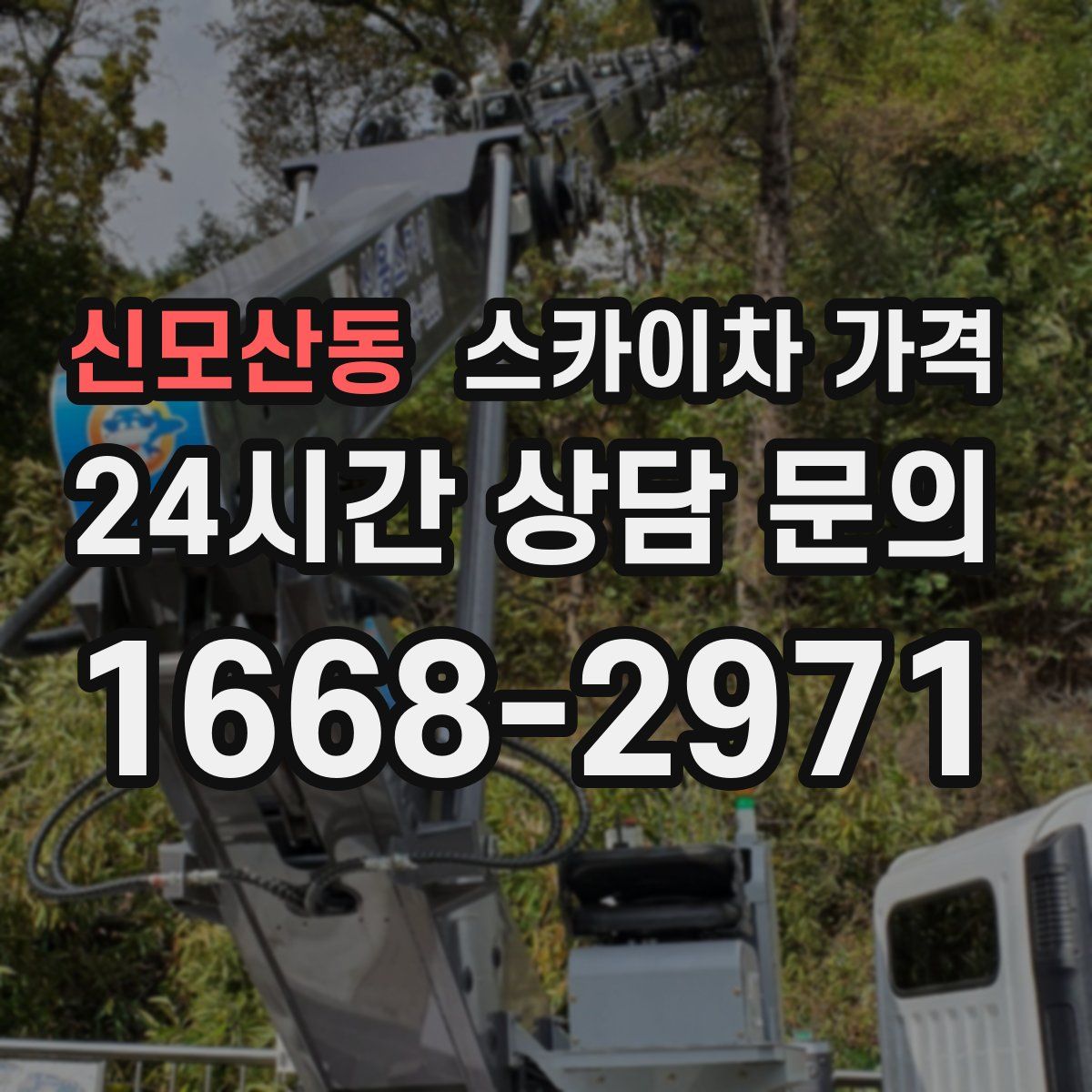 신모산동 스카이차 가격