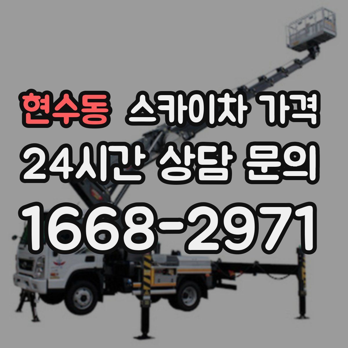 현수동 스카이차 가격