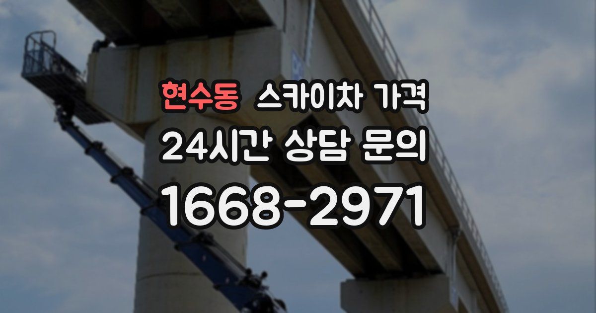 현수동 스카이차 가격