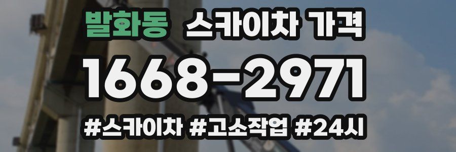 발화동 스카이차 가격