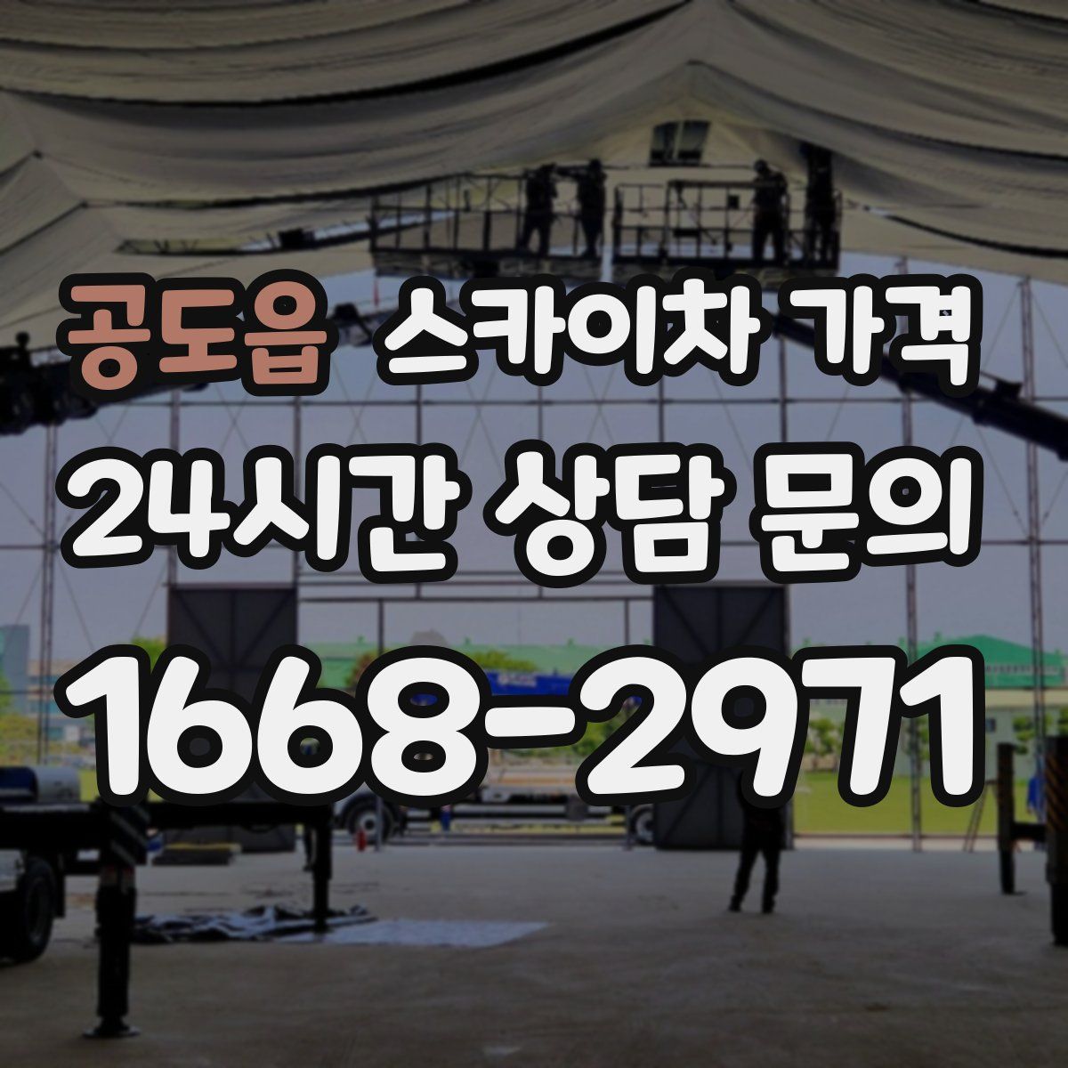 공도읍 스카이차 가격