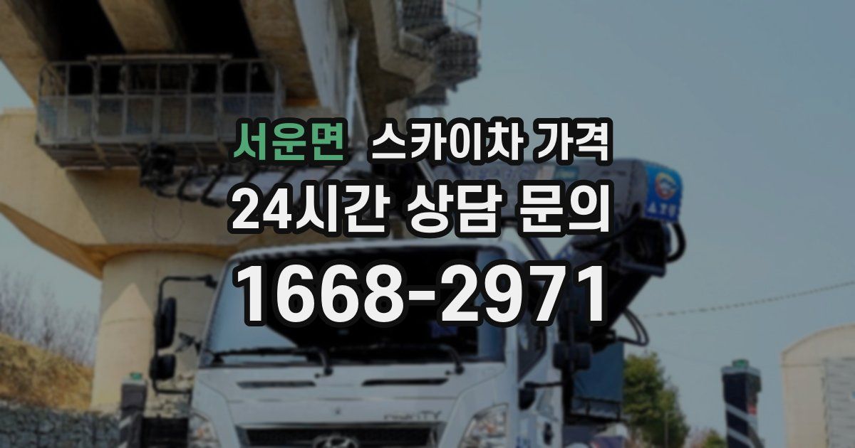 서운면 스카이차 가격