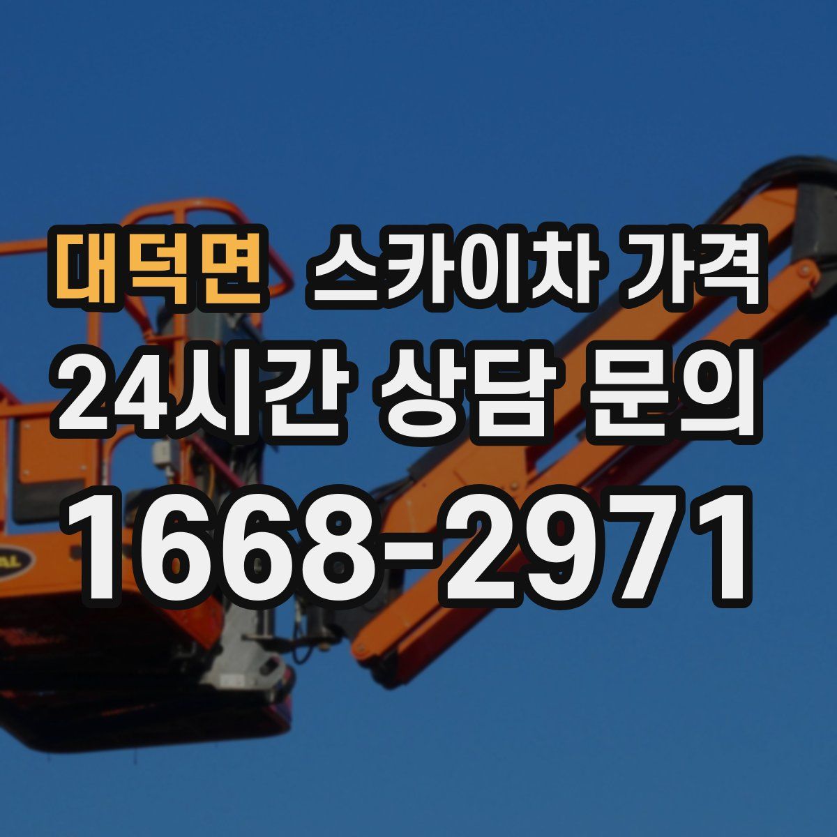 대덕면 스카이차 가격