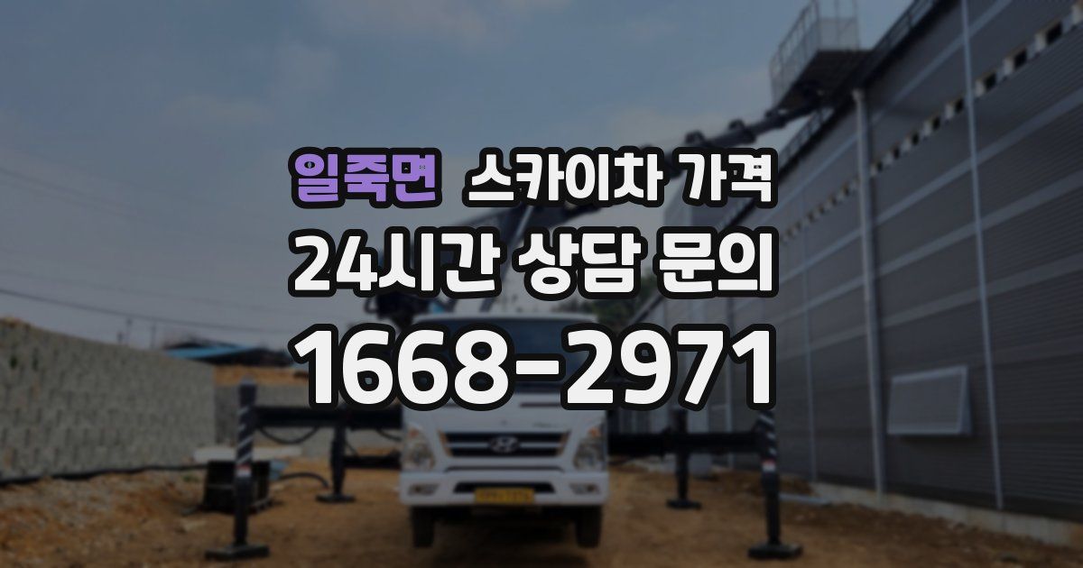 일죽면 스카이차 가격
