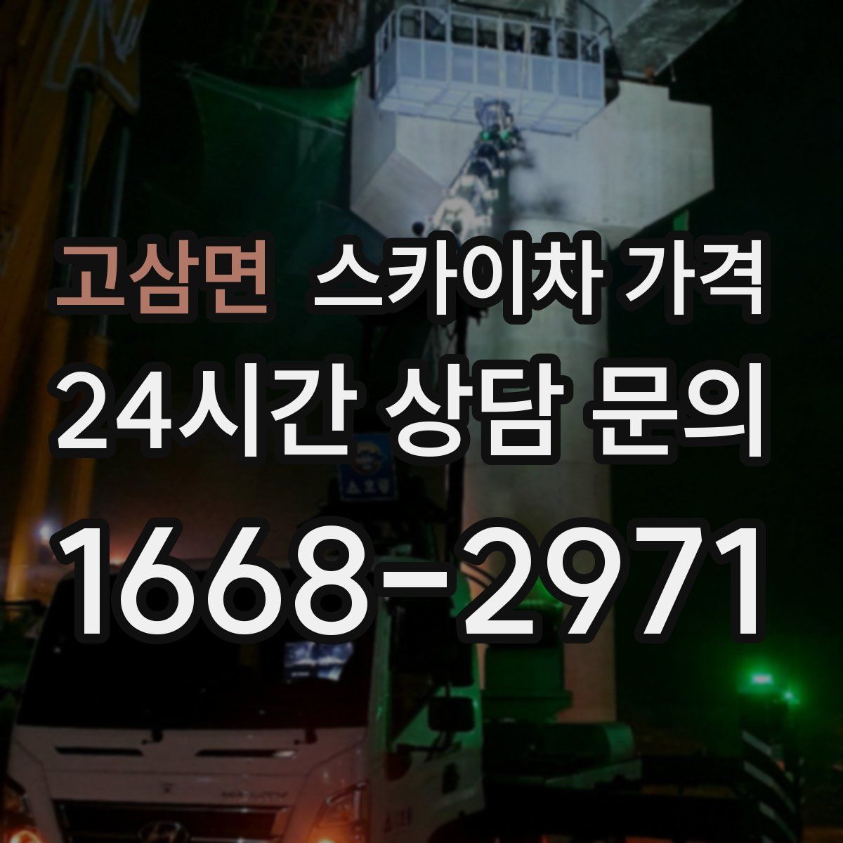 고삼면 스카이차 가격