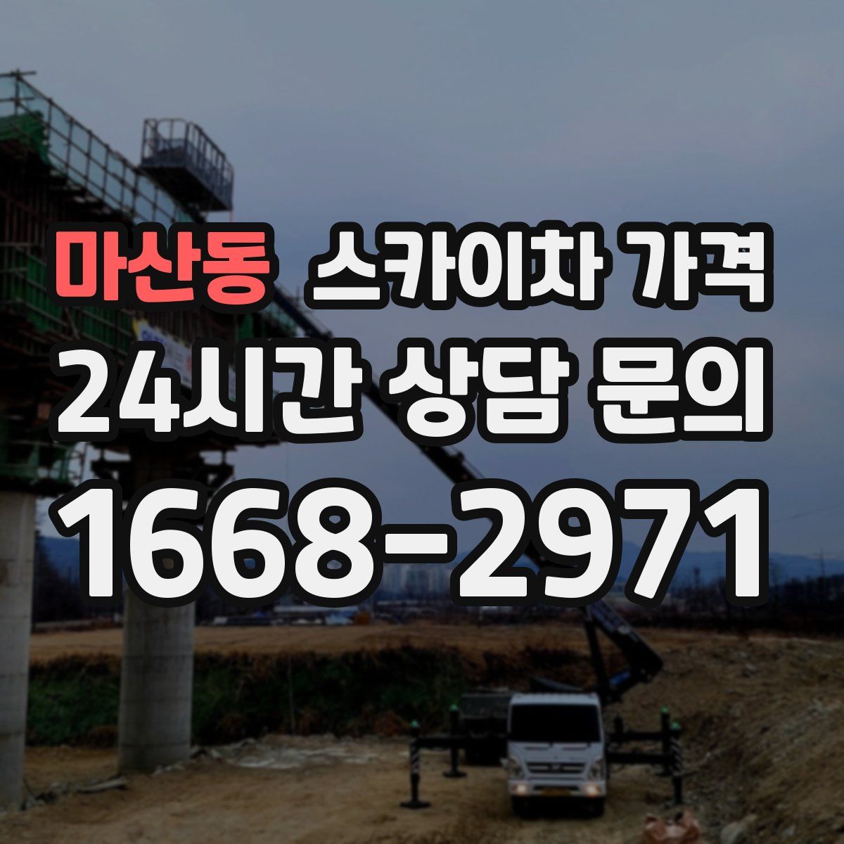 마산동 스카이차 가격