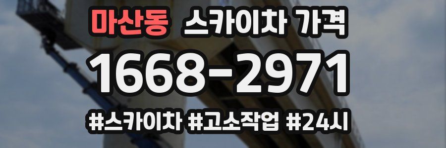 마산동 스카이차 가격