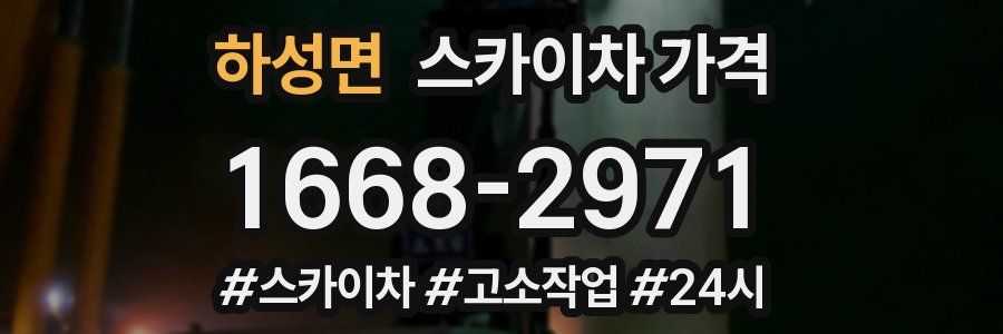 하성면 스카이차 가격