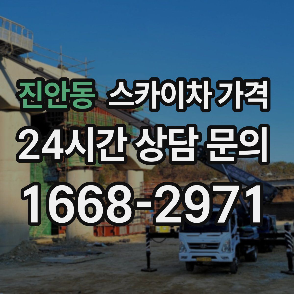 진안동 스카이차 가격