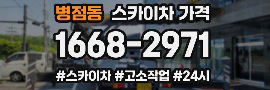 병점동 스카이차 가격