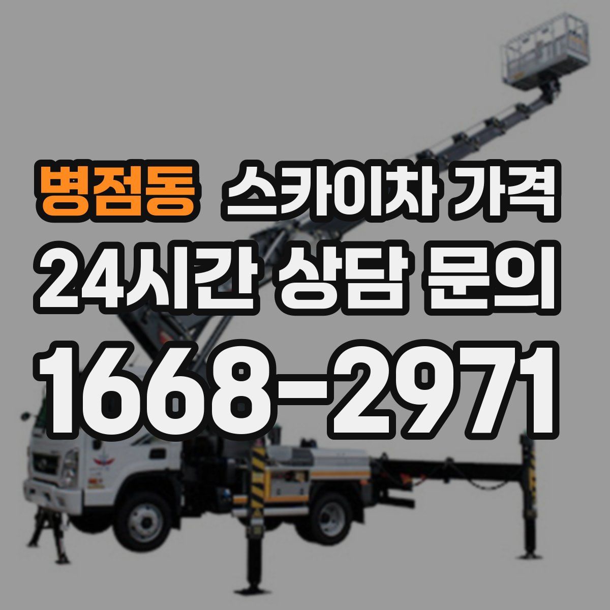 병점동 스카이차 가격