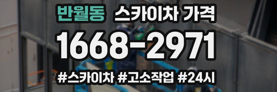 반월동 스카이차 가격