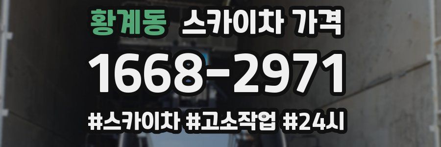 황계동 스카이차 가격