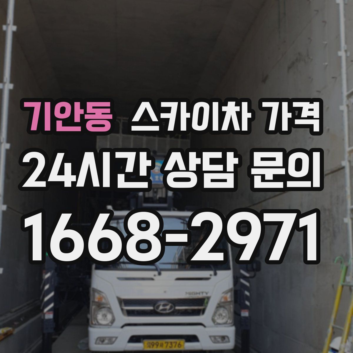 기안동 스카이차 가격