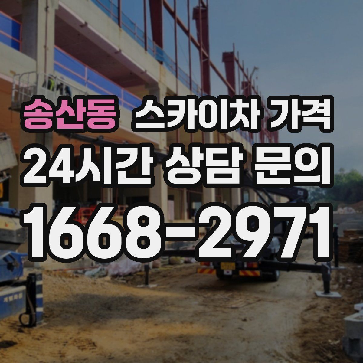 송산동 스카이차 가격