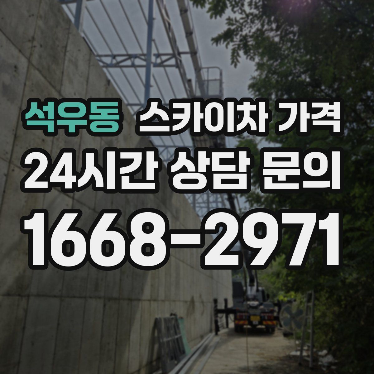 석우동 스카이차 가격