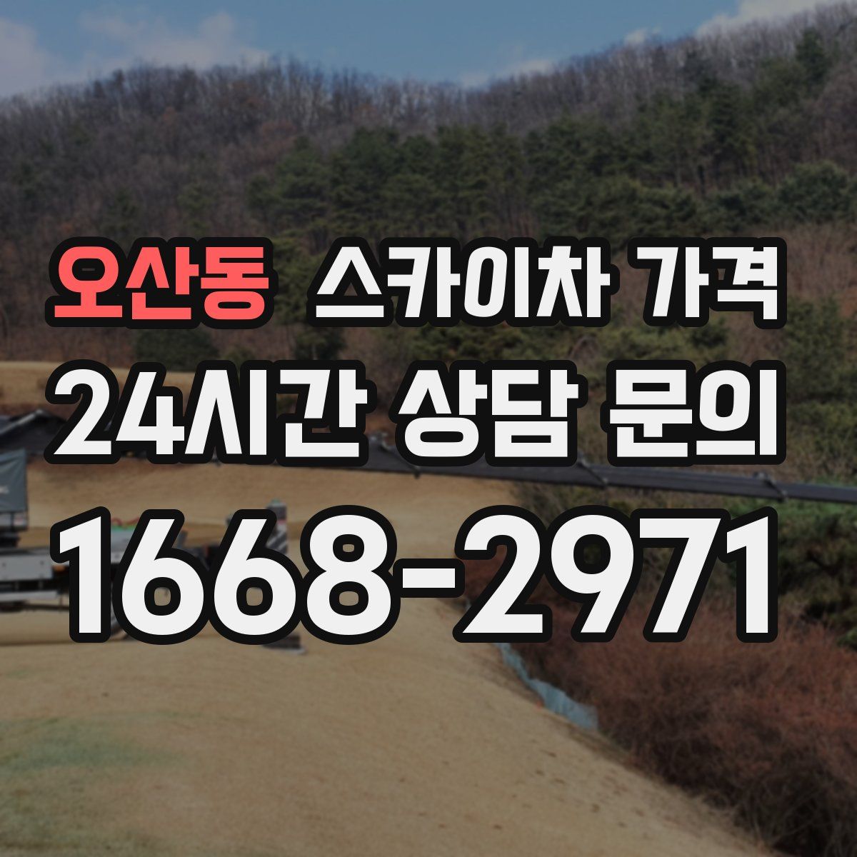 오산동 스카이차 가격