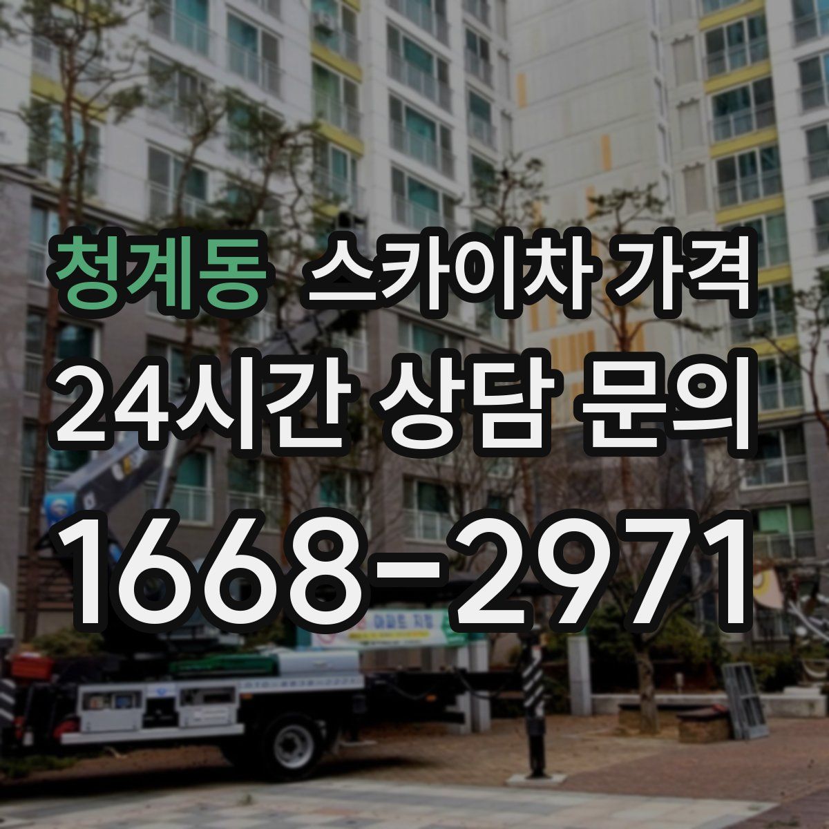 청계동 스카이차 가격