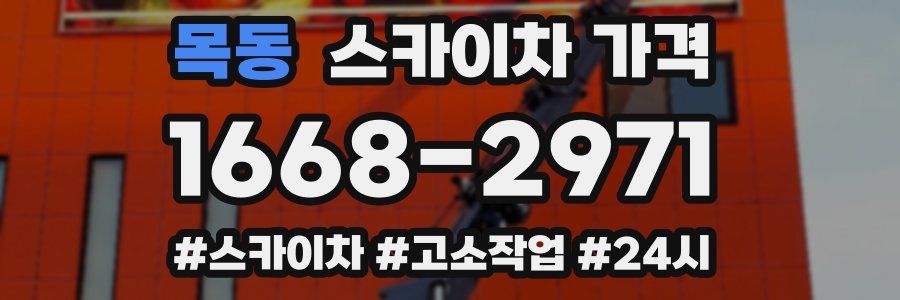 목동 스카이차 가격