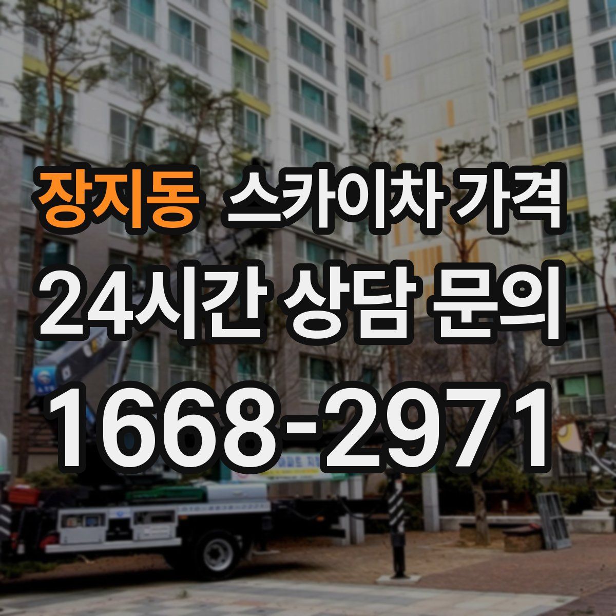 장지동 스카이차 가격