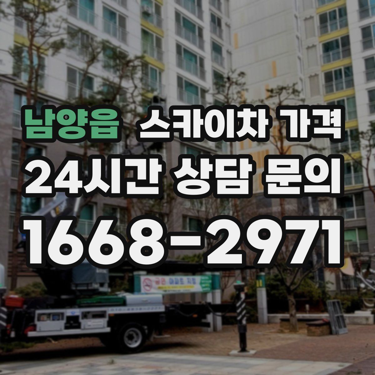 남양읍 스카이차 가격