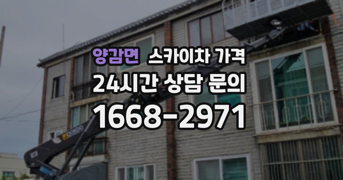 양감면 스카이차 가격