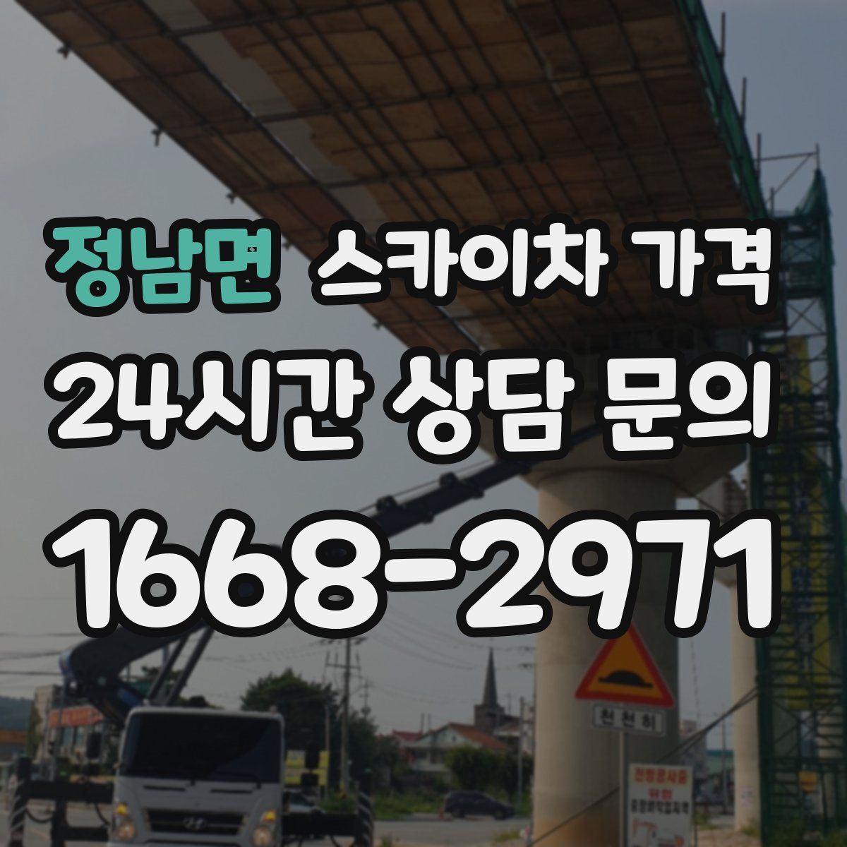 정남면 스카이차 가격