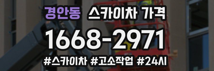 경안동 스카이차 가격