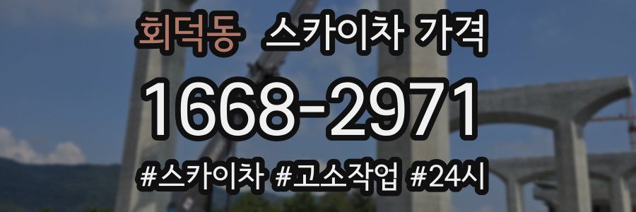 회덕동 스카이차 가격