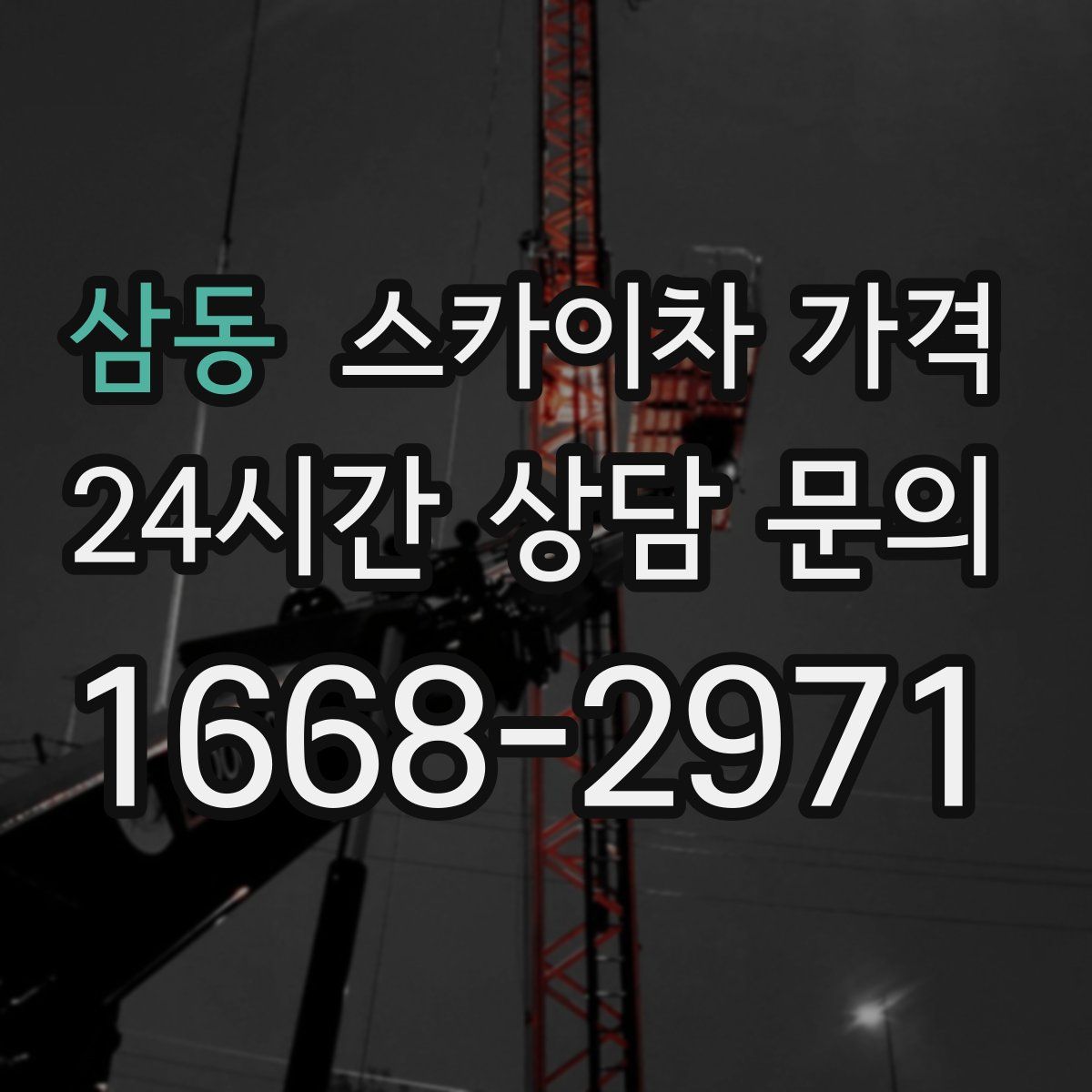 삼동 스카이차 가격