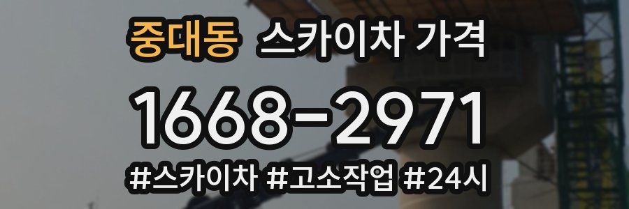 중대동 스카이차 가격