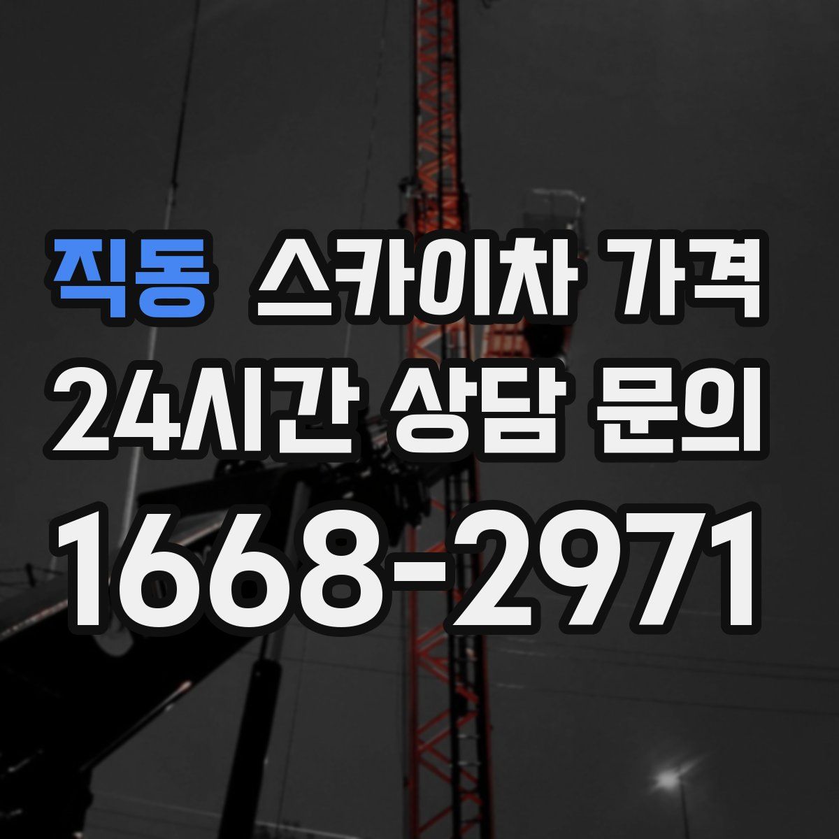 직동 스카이차 가격