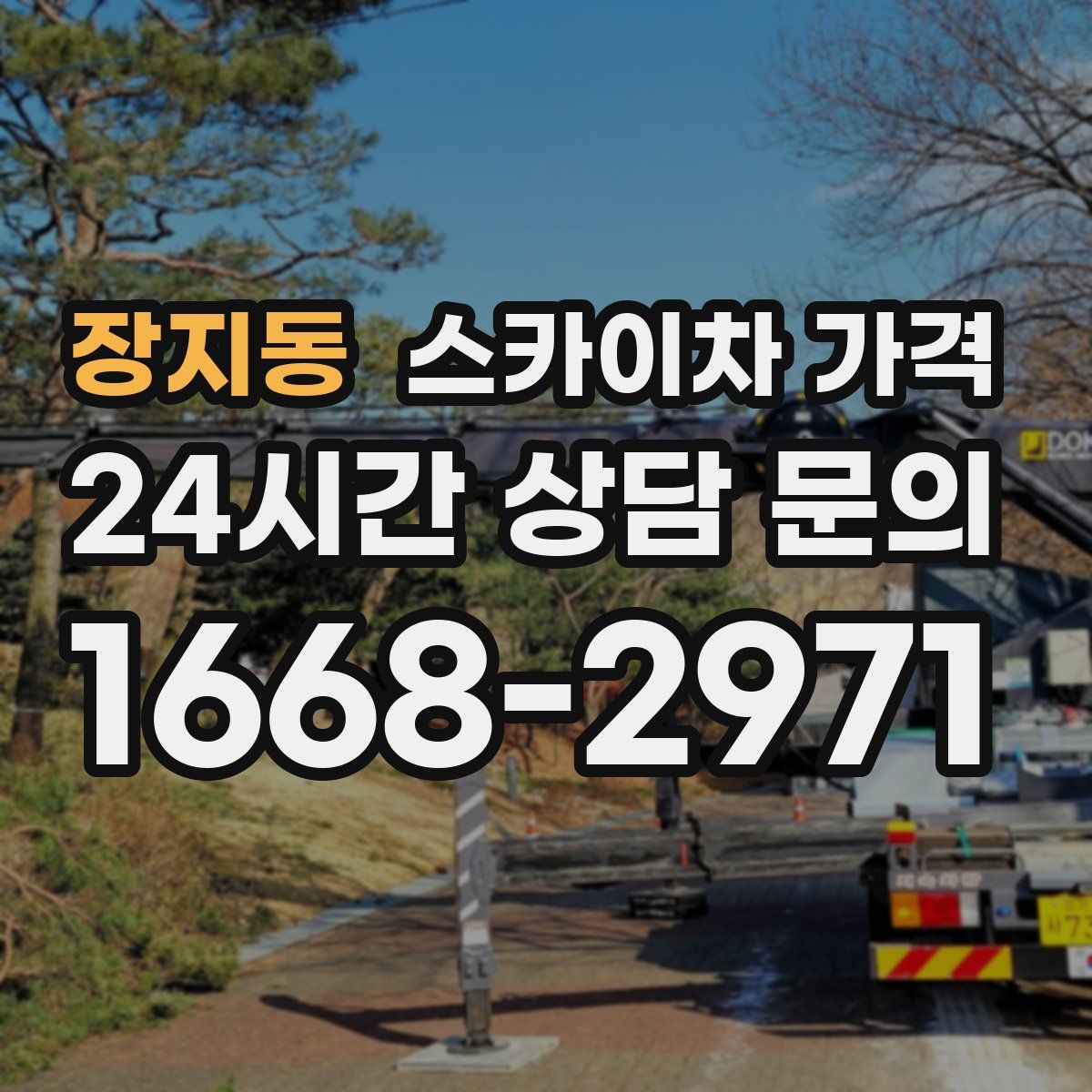 장지동 스카이차 가격