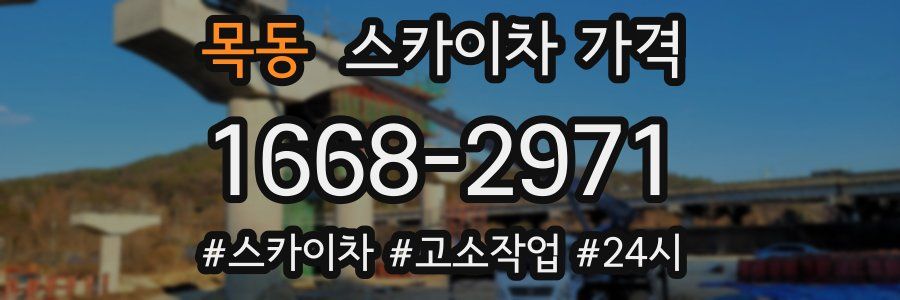 목동 스카이차 가격