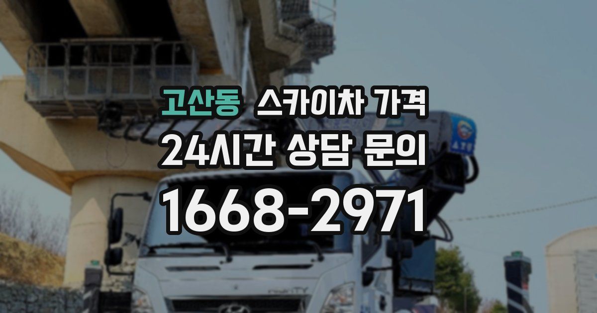 고산동 스카이차 가격