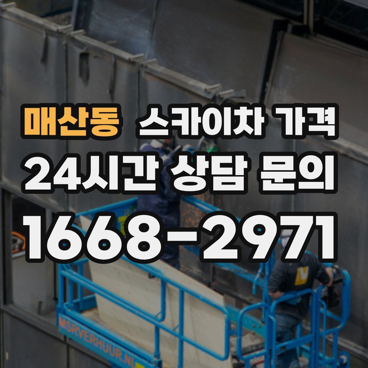 매산동 스카이차 가격