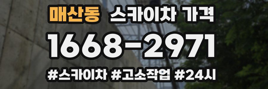 매산동 스카이차 가격