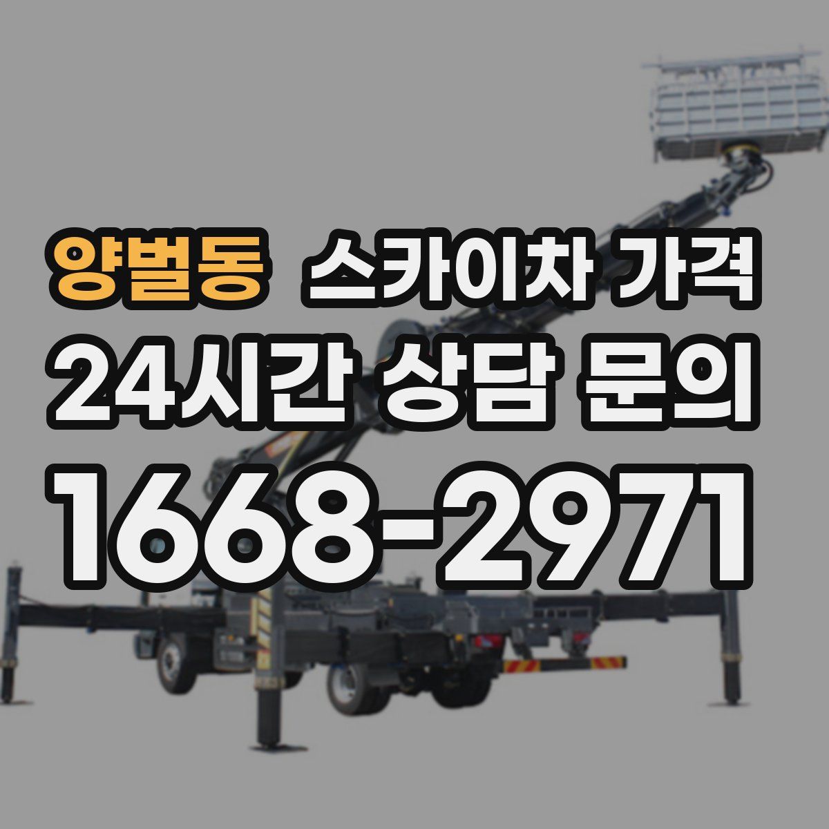 양벌동 스카이차 가격