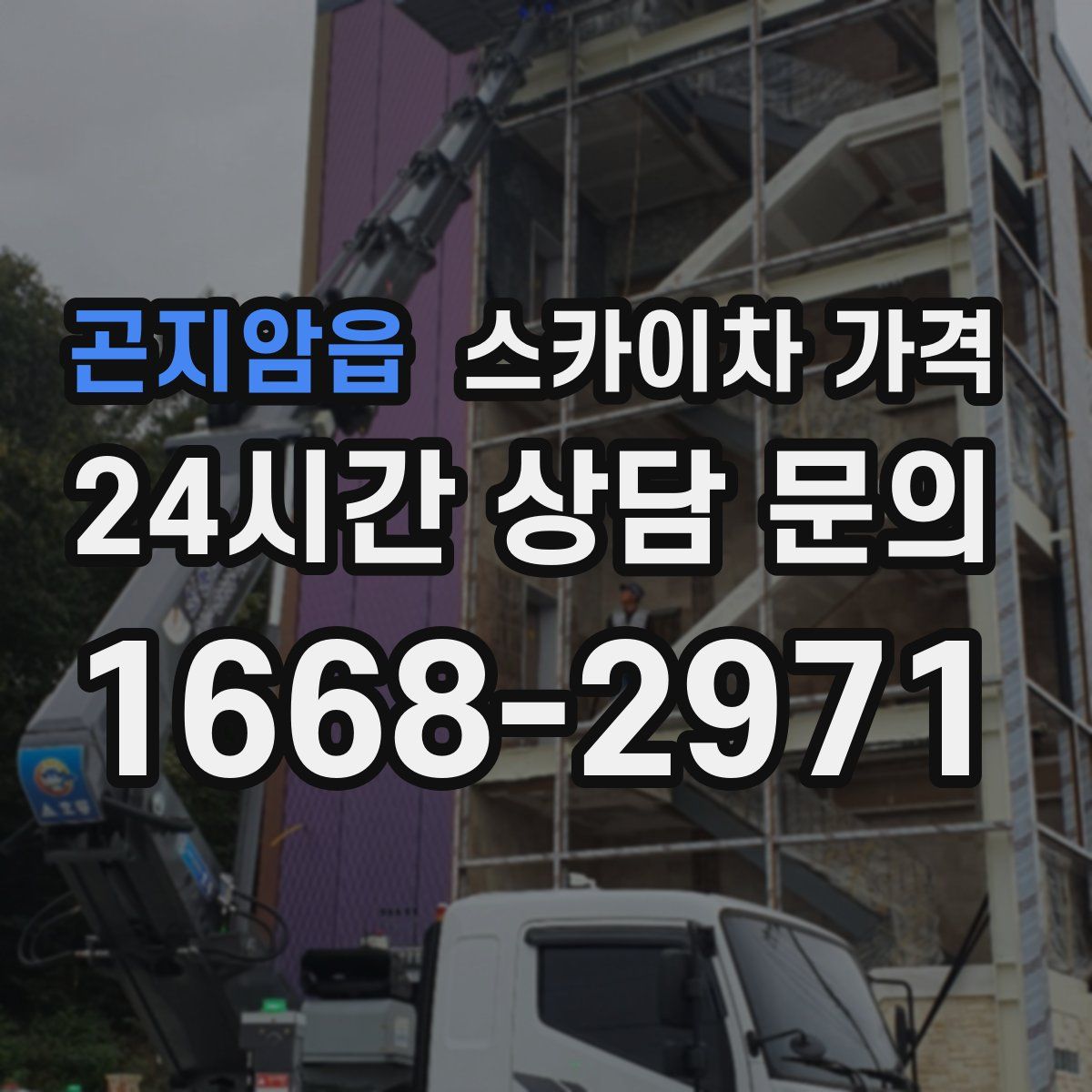 곤지암읍 스카이차 가격