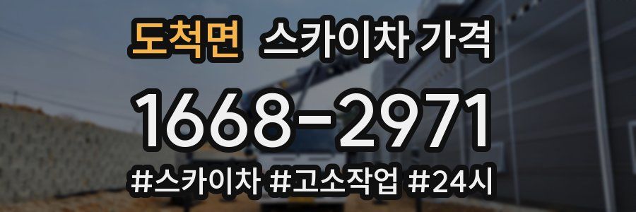 도척면 스카이차 가격