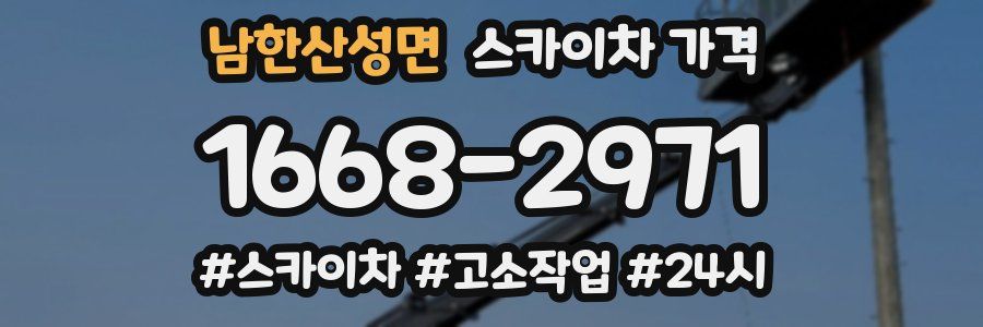 남한산성면 스카이차 가격