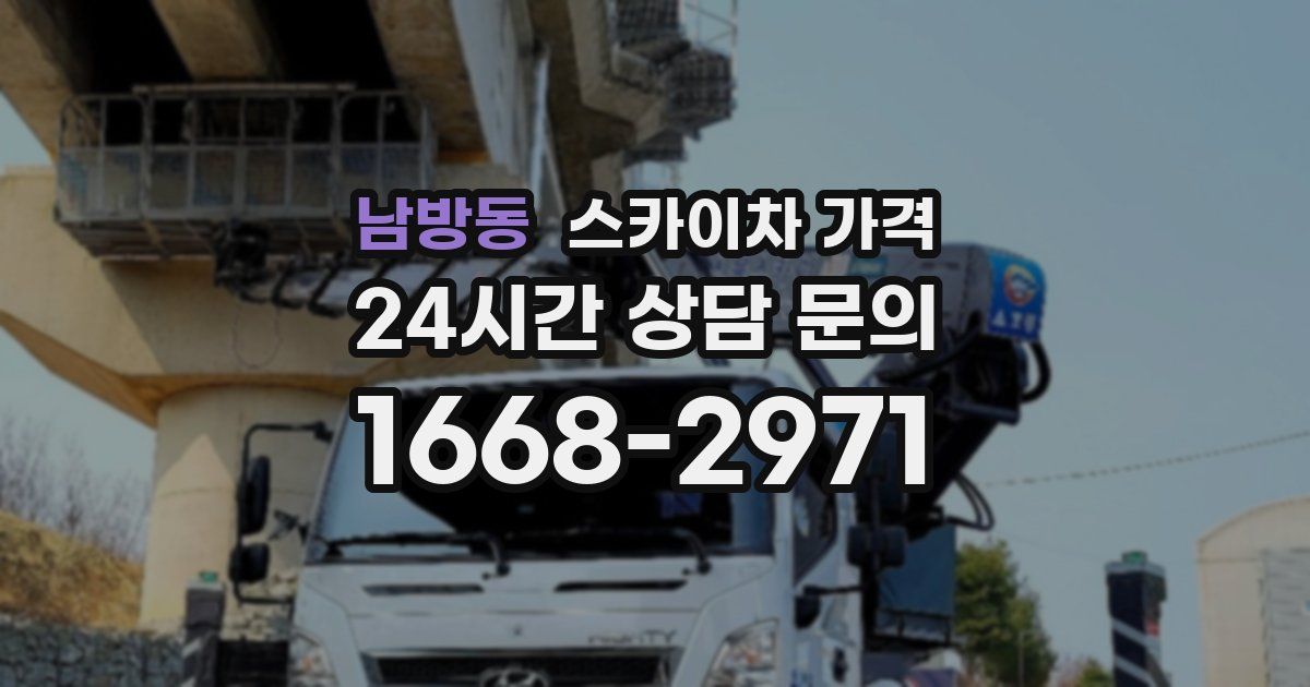 남방동 스카이차 가격