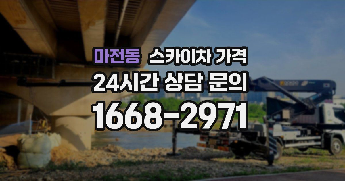 마전동 스카이차 가격