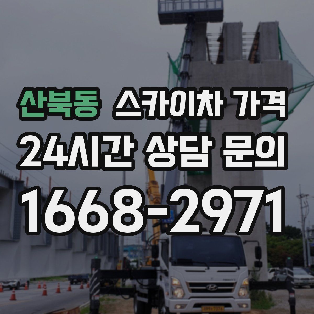 산북동 스카이차 가격