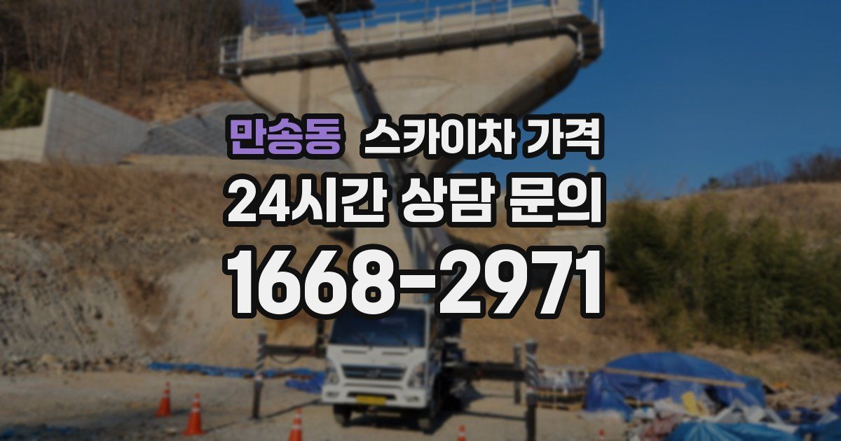 만송동 스카이차 가격