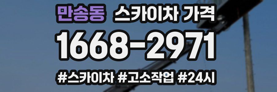 만송동 스카이차 가격