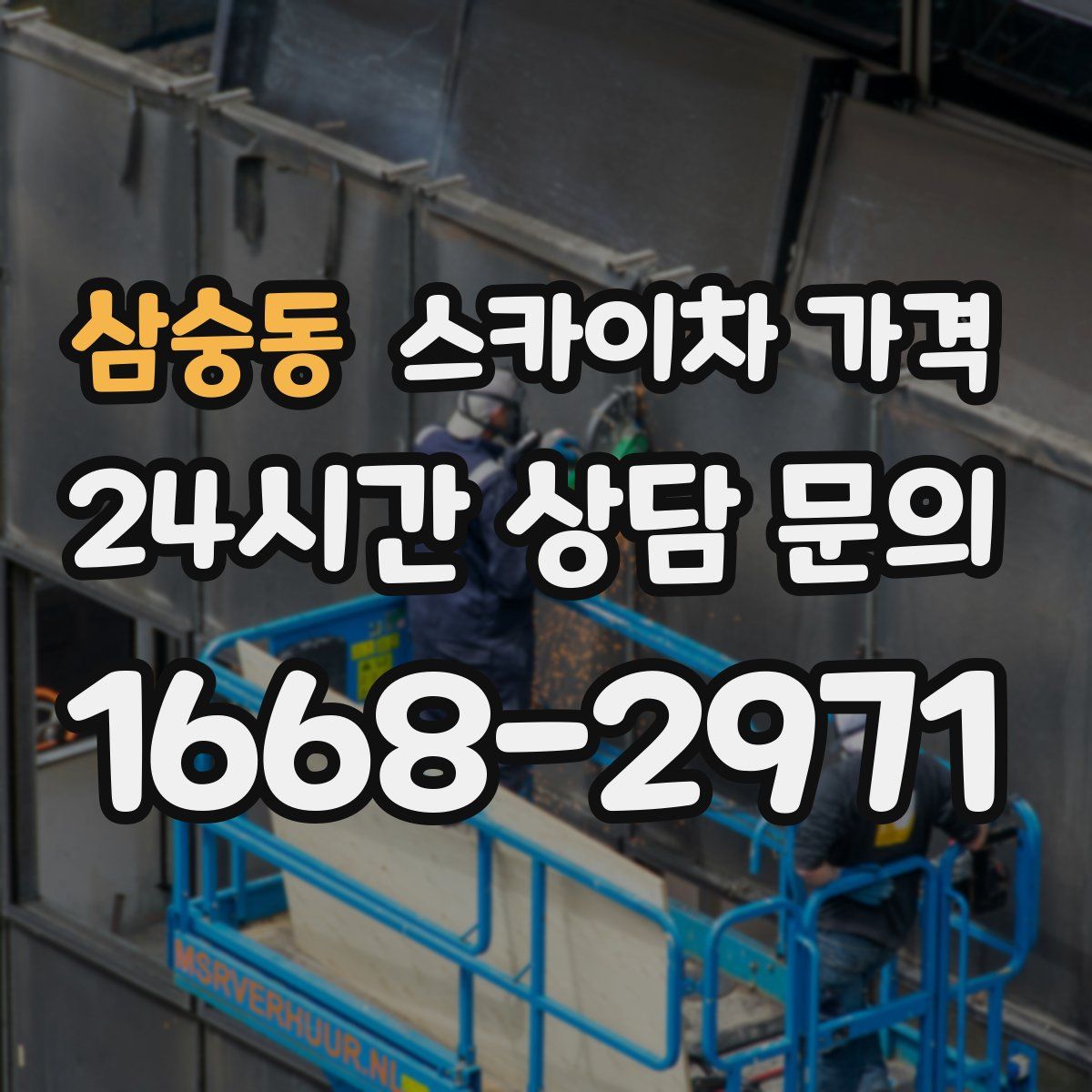 삼숭동 스카이차 가격