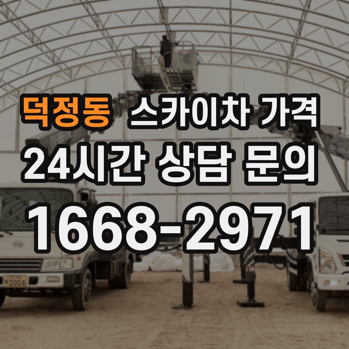 덕정동 스카이차 가격