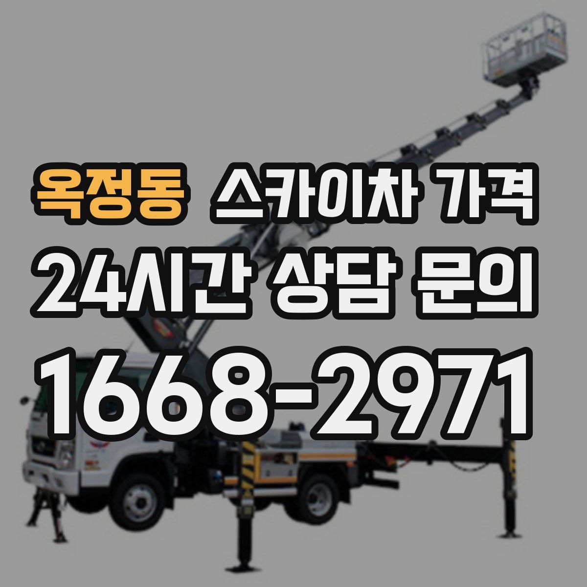 옥정동 스카이차 가격