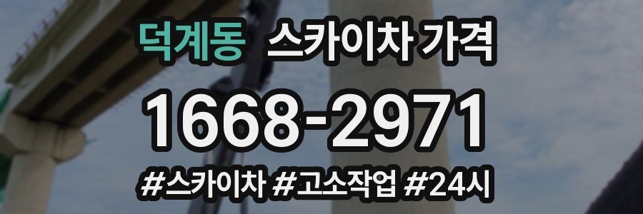 덕계동 스카이차 가격